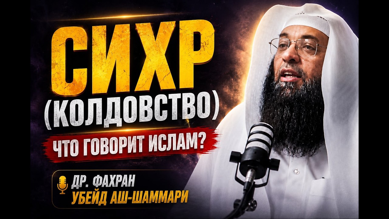 Иллюстрация к статье «Колдовство, сглаз и одержимость: как мусульманину избежать страха и заблуждений»